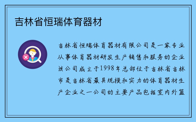 吉林省恒瑞体育器材