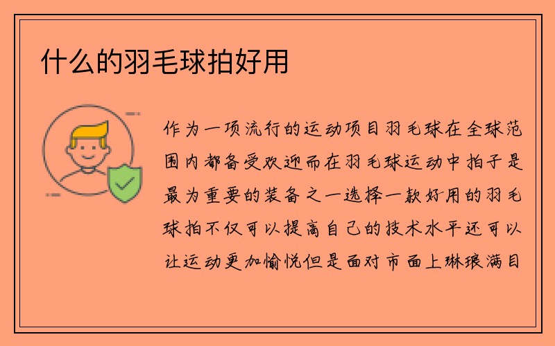 什么的羽毛球拍好用