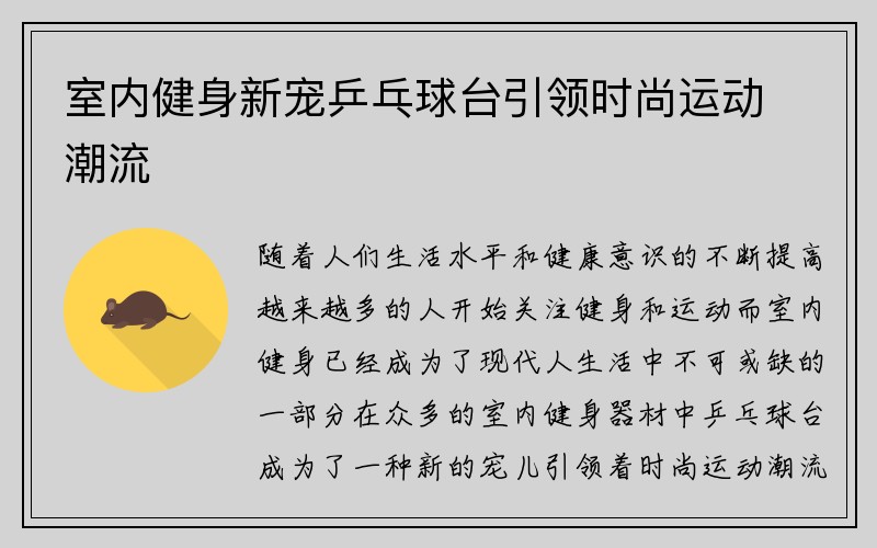 室内健身新宠乒乓球台引领时尚运动潮流