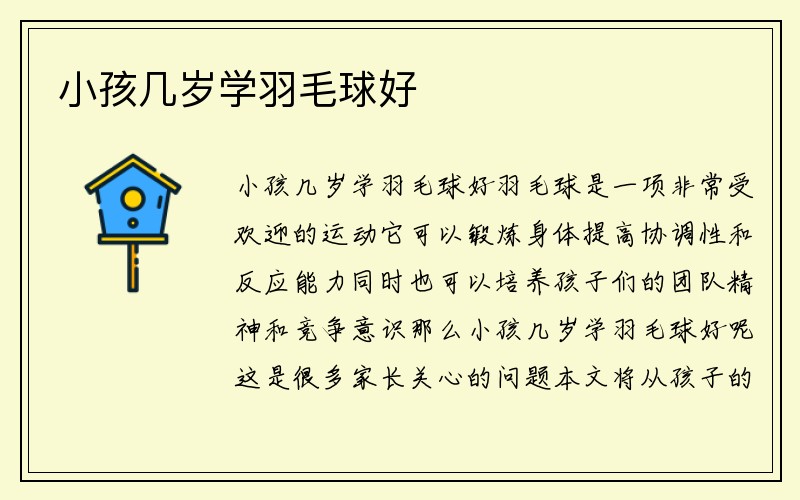 小孩几岁学羽毛球好