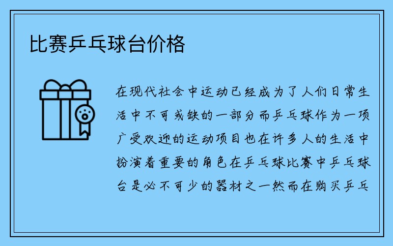 比赛乒乓球台价格