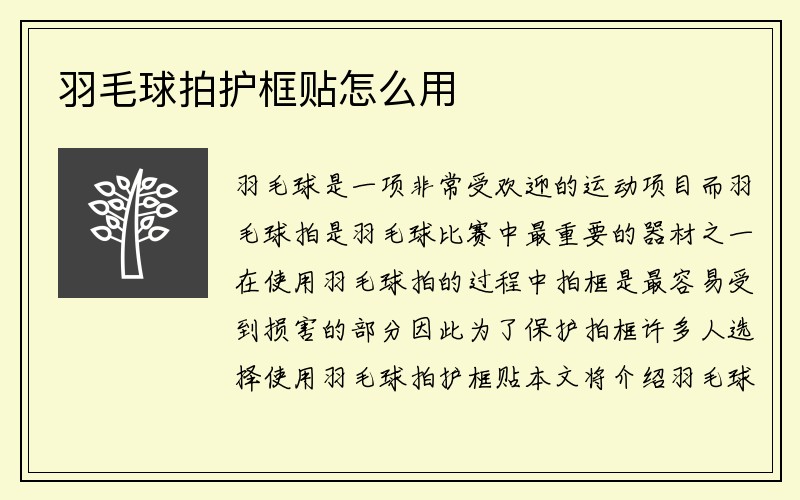 羽毛球拍护框贴怎么用