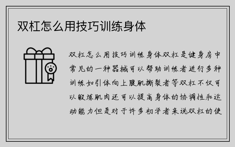 双杠怎么用技巧训练身体