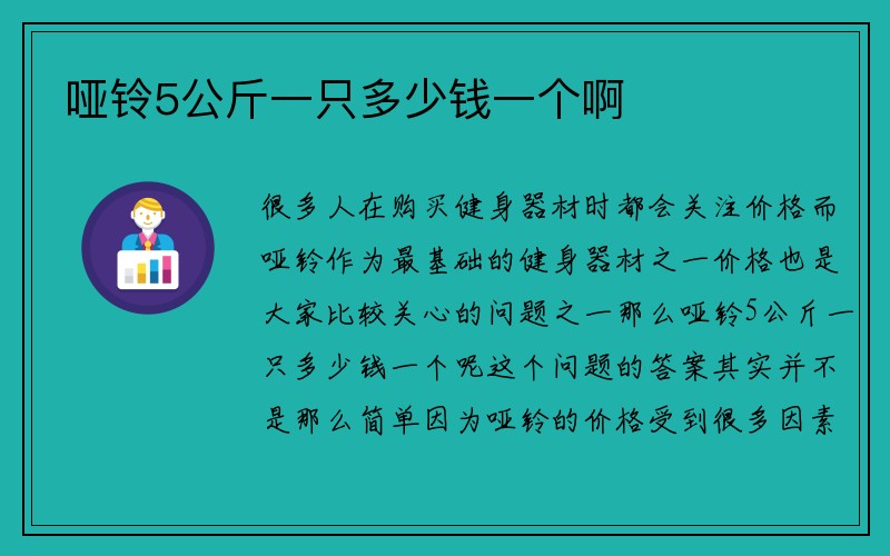 哑铃5公斤一只多少钱一个啊