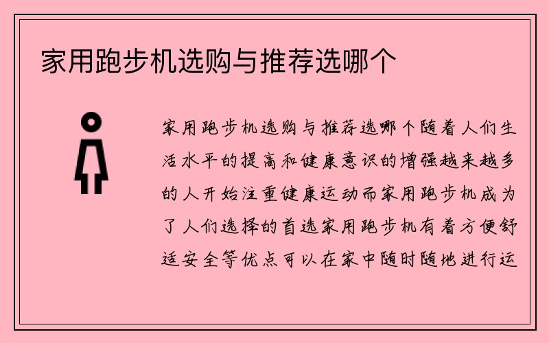 家用跑步机选购与推荐选哪个