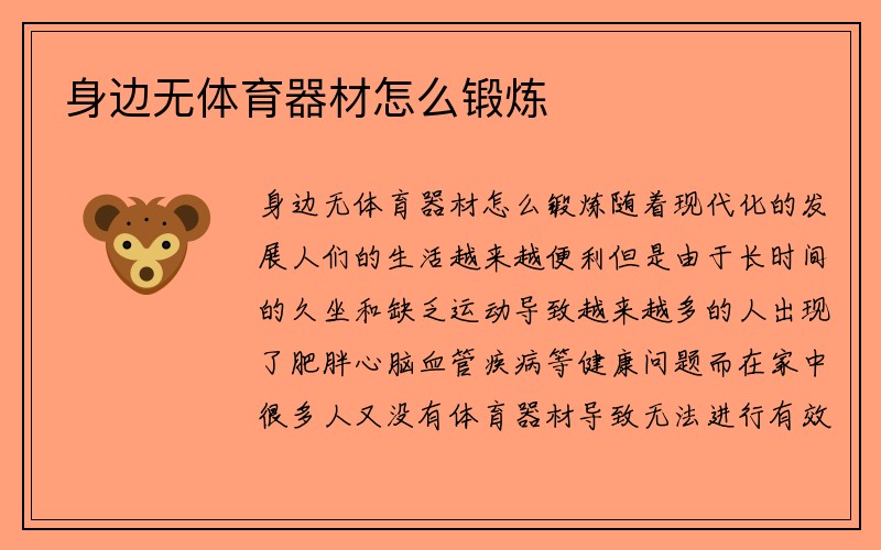 身边无体育器材怎么锻炼