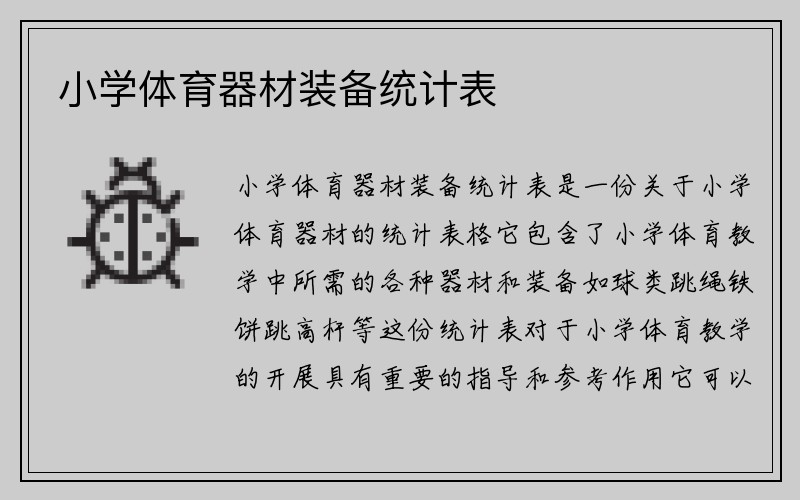 小学体育器材装备统计表