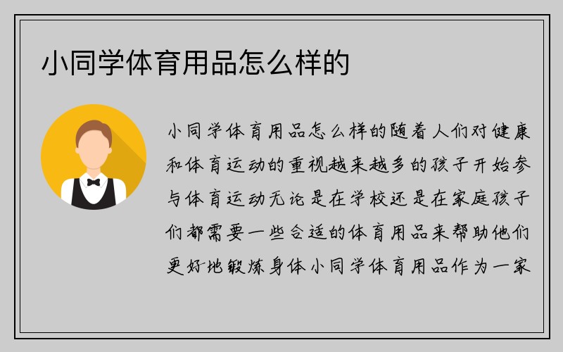 小同学体育用品怎么样的