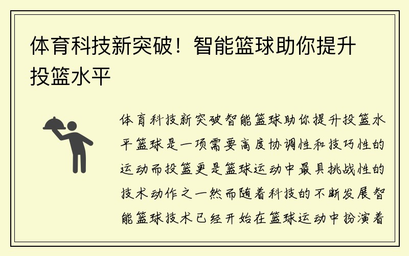 体育科技新突破！智能篮球助你提升投篮水平