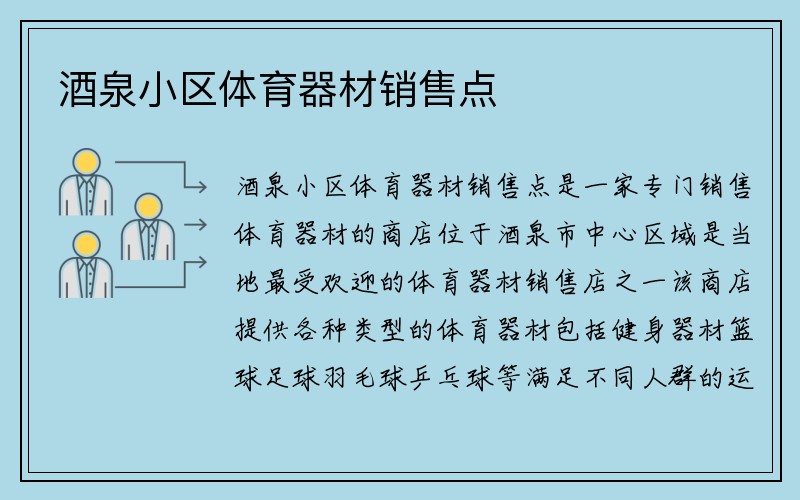 酒泉小区体育器材销售点