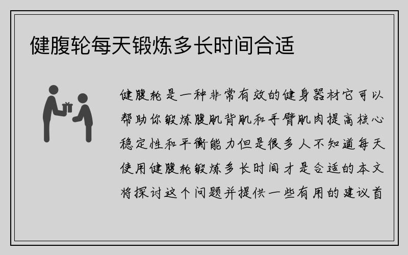 健腹轮每天锻炼多长时间合适