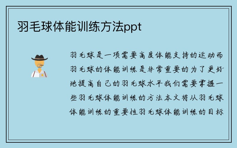 羽毛球体能训练方法ppt