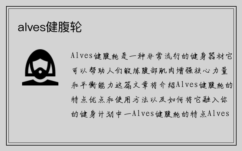 alves健腹轮