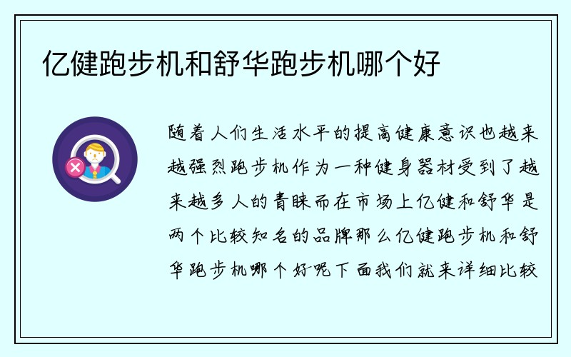 亿健跑步机和舒华跑步机哪个好