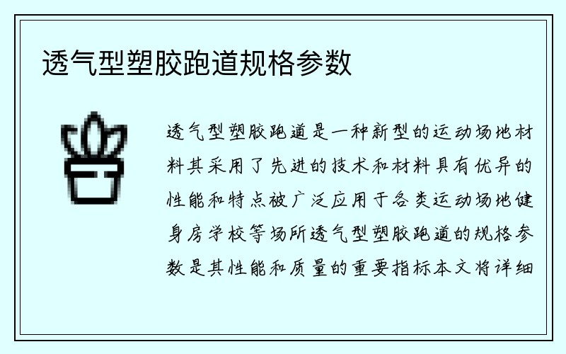 透气型塑胶跑道规格参数