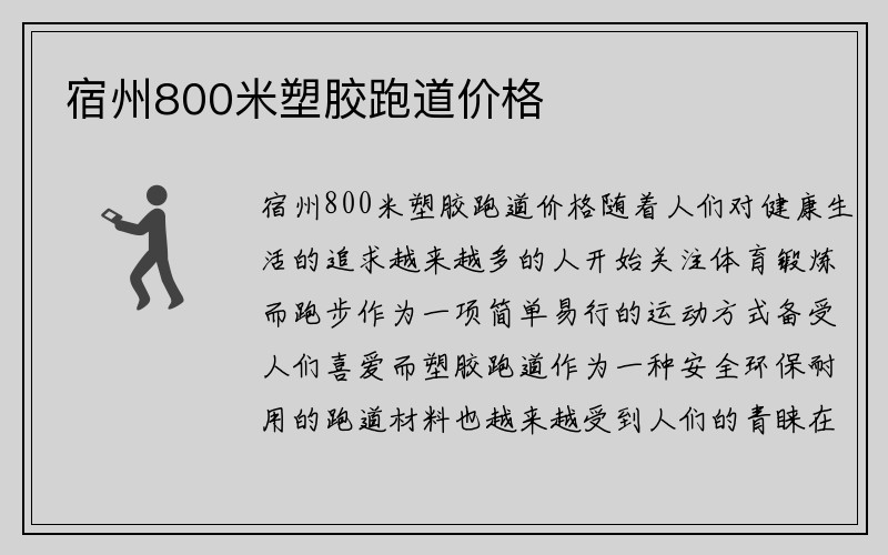 宿州800米塑胶跑道价格