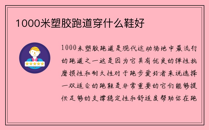 1000米塑胶跑道穿什么鞋好