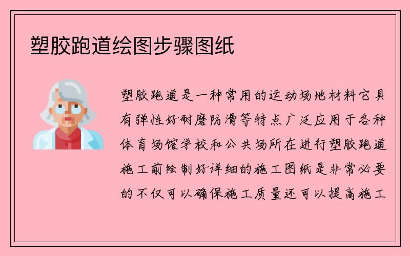 塑胶跑道绘图步骤图纸