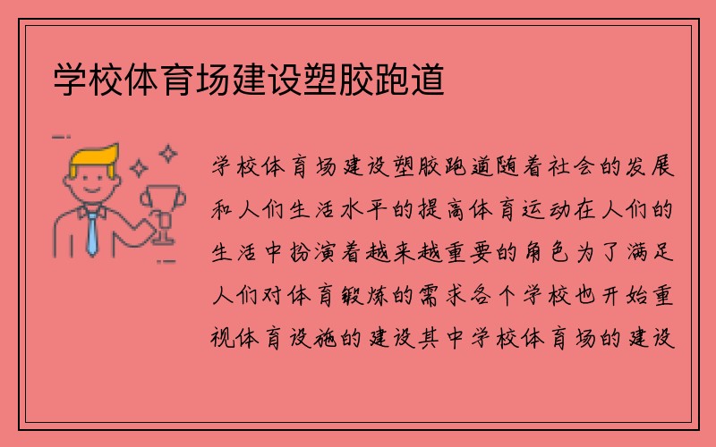 学校体育场建设塑胶跑道