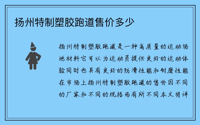 扬州特制塑胶跑道售价多少