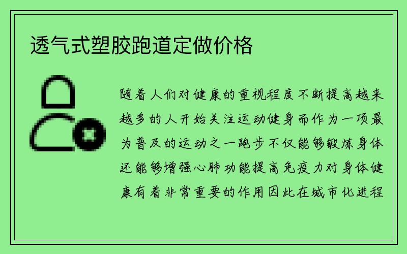 透气式塑胶跑道定做价格