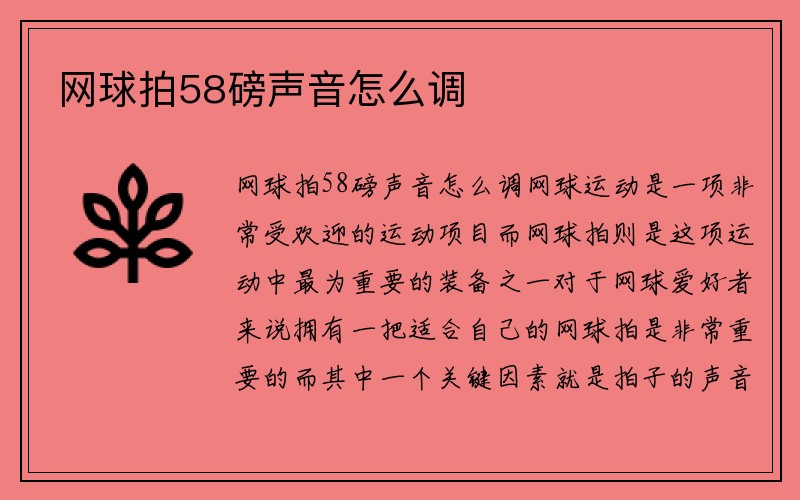 网球拍58磅声音怎么调