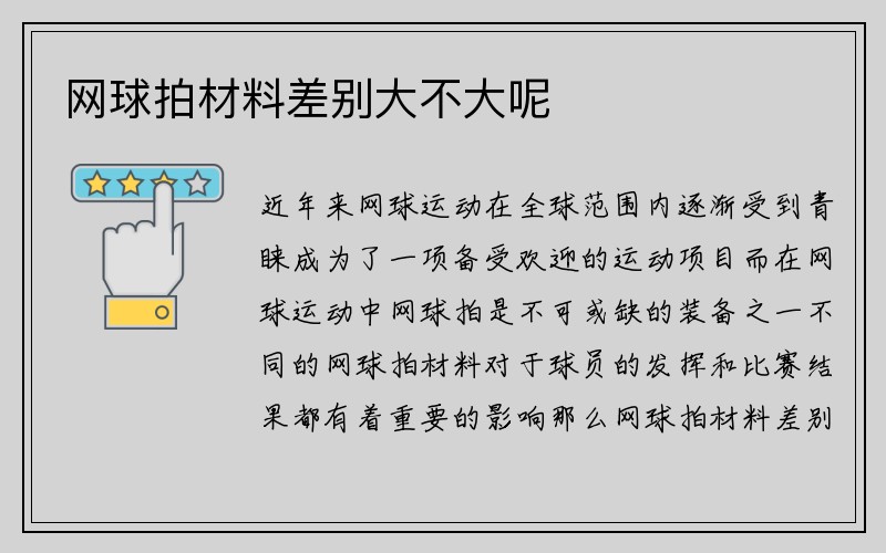 网球拍材料差别大不大呢