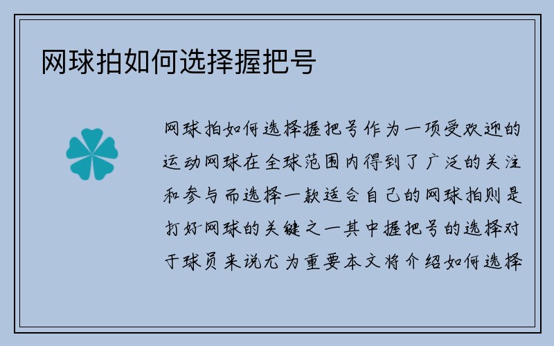 网球拍如何选择握把号