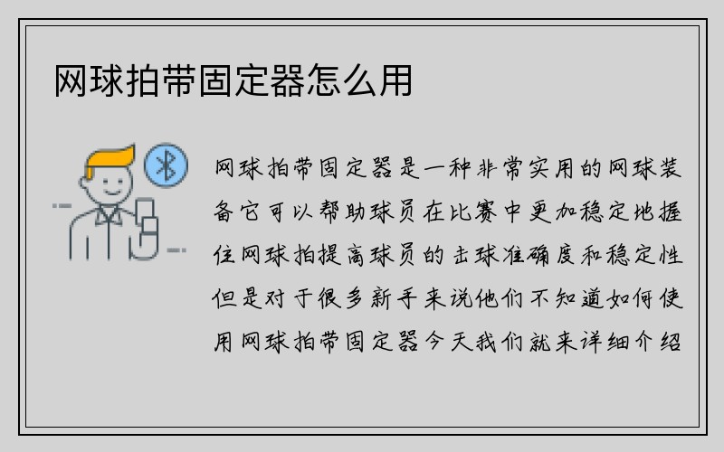 网球拍带固定器怎么用