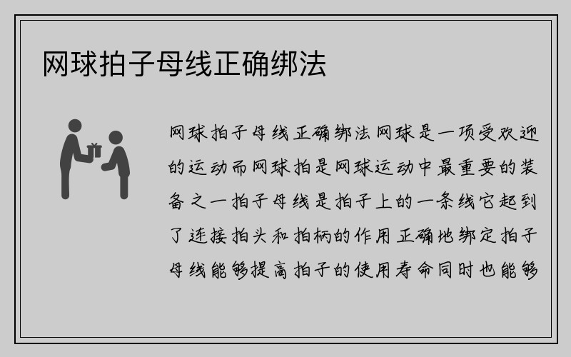 网球拍子母线正确绑法