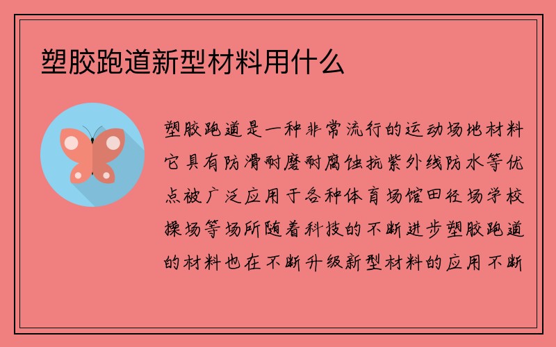 塑胶跑道新型材料用什么