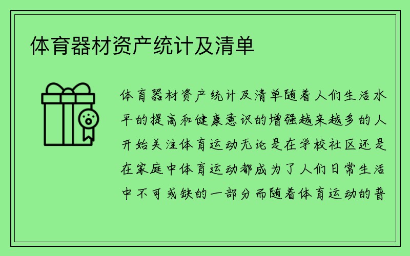 体育器材资产统计及清单