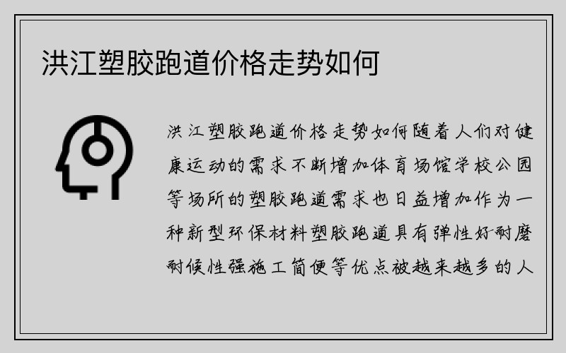 洪江塑胶跑道价格走势如何