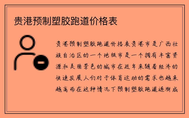 贵港预制塑胶跑道价格表