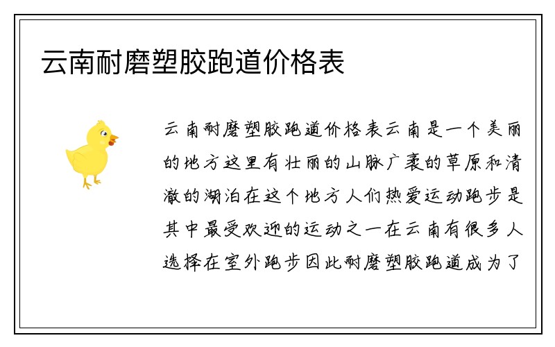 云南耐磨塑胶跑道价格表