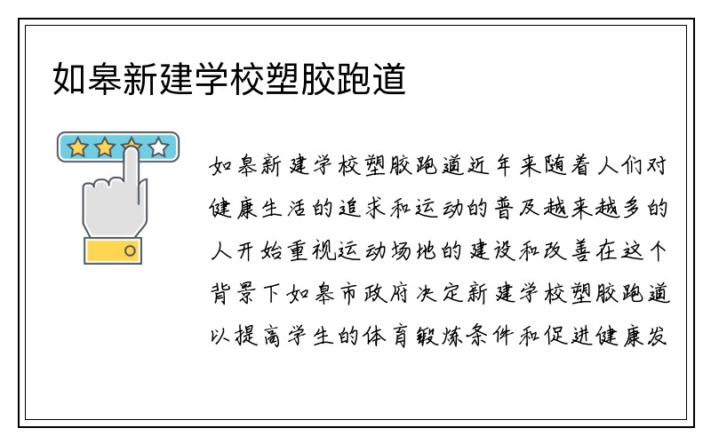 如皋新建学校塑胶跑道