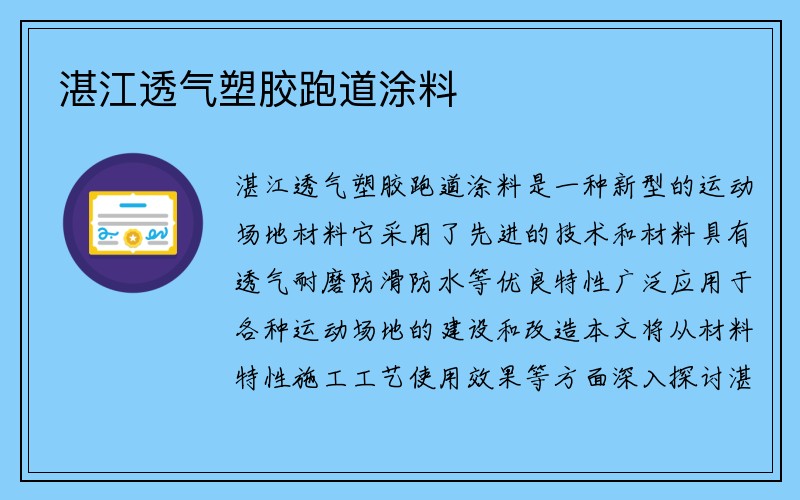 湛江透气塑胶跑道涂料