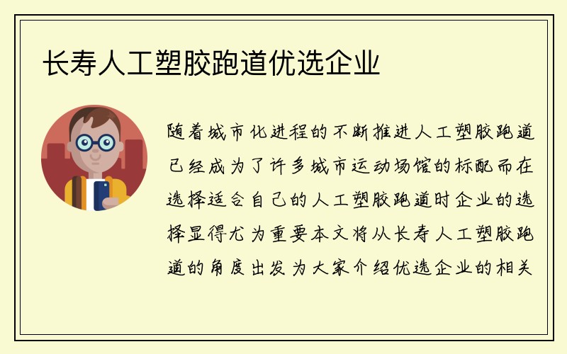 长寿人工塑胶跑道优选企业