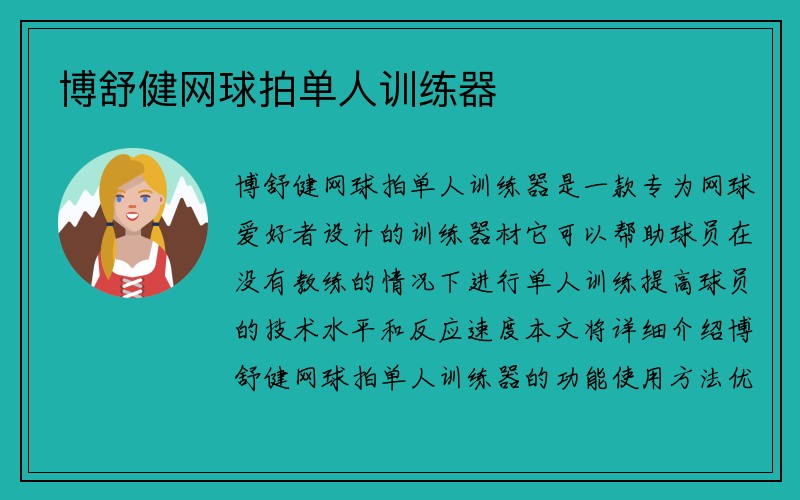 博舒健网球拍单人训练器