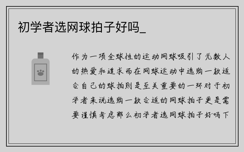 初学者选网球拍子好吗_