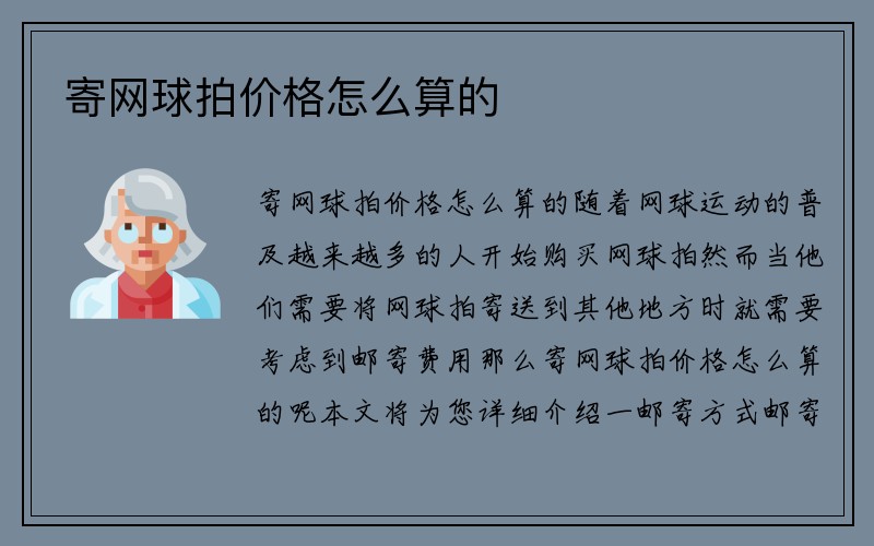 寄网球拍价格怎么算的