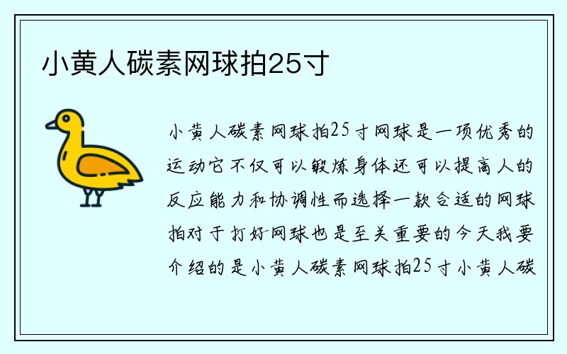 小黄人碳素网球拍25寸