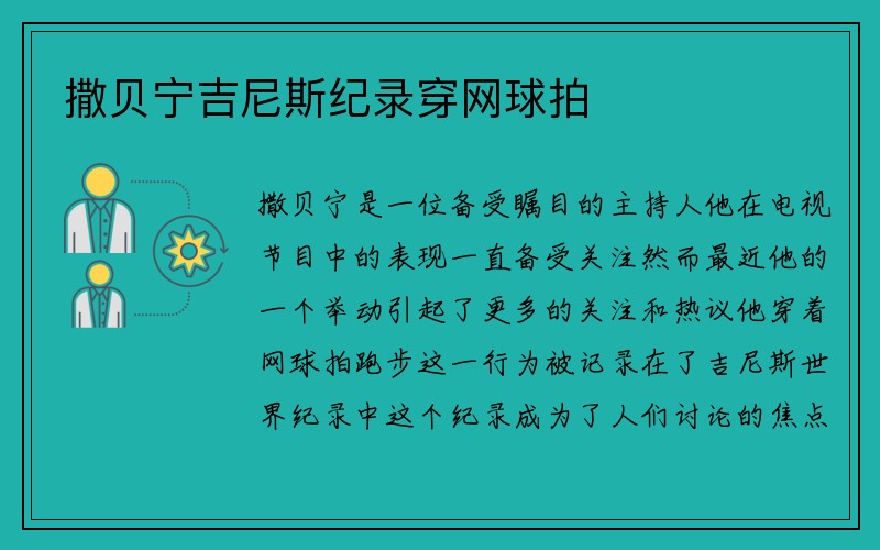 撒贝宁吉尼斯纪录穿网球拍