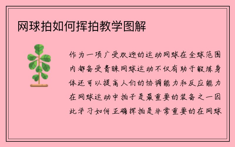 网球拍如何挥拍教学图解