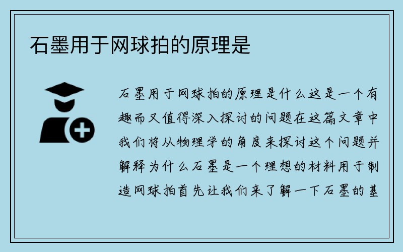 石墨用于网球拍的原理是