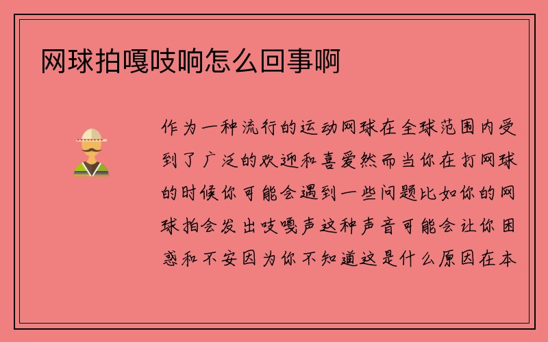 网球拍嘎吱响怎么回事啊