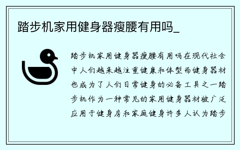 踏步机家用健身器瘦腰有用吗_