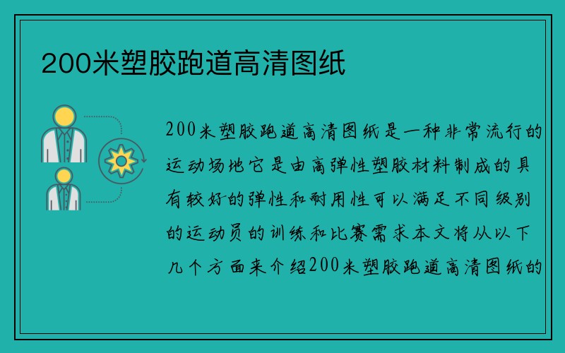 200米塑胶跑道高清图纸