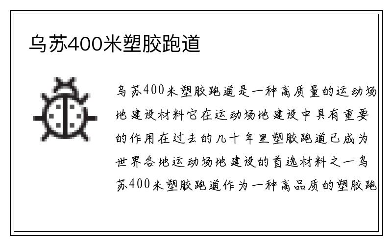 乌苏400米塑胶跑道