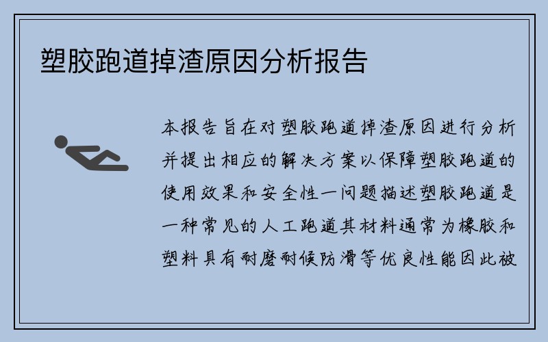 塑胶跑道掉渣原因分析报告